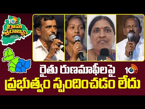 రైతు రుణమాఫీలపై ప్రభుత్వం స్పందించడం లేదు | Rythu Runa Mafi | Electricity | Grama Swarajyam | 10TV - 10TVNEWSTELUGU