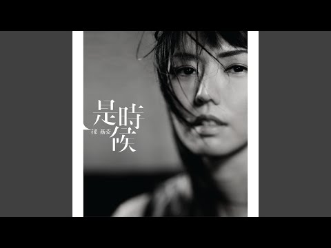 是時候