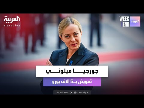 محكمة إيطالية تقضي بتعويض جورجيا ميلوني بـ5 آلاف يورو بعد سخرية صحفية من طولها 