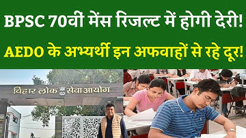 BPSC 70वीं मेंस रिजल्ट में होगी देरी!AEDO के अभ्यर्थी इन अफवाहों से रहे दूर!