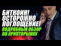 БИТКОИН!! ОСТОРОЖНО ПОГЛОЩЕНИЕ!! ПОДРОБНЫЙ ОБЗОР ПО КРИПТОРЫНКУ!