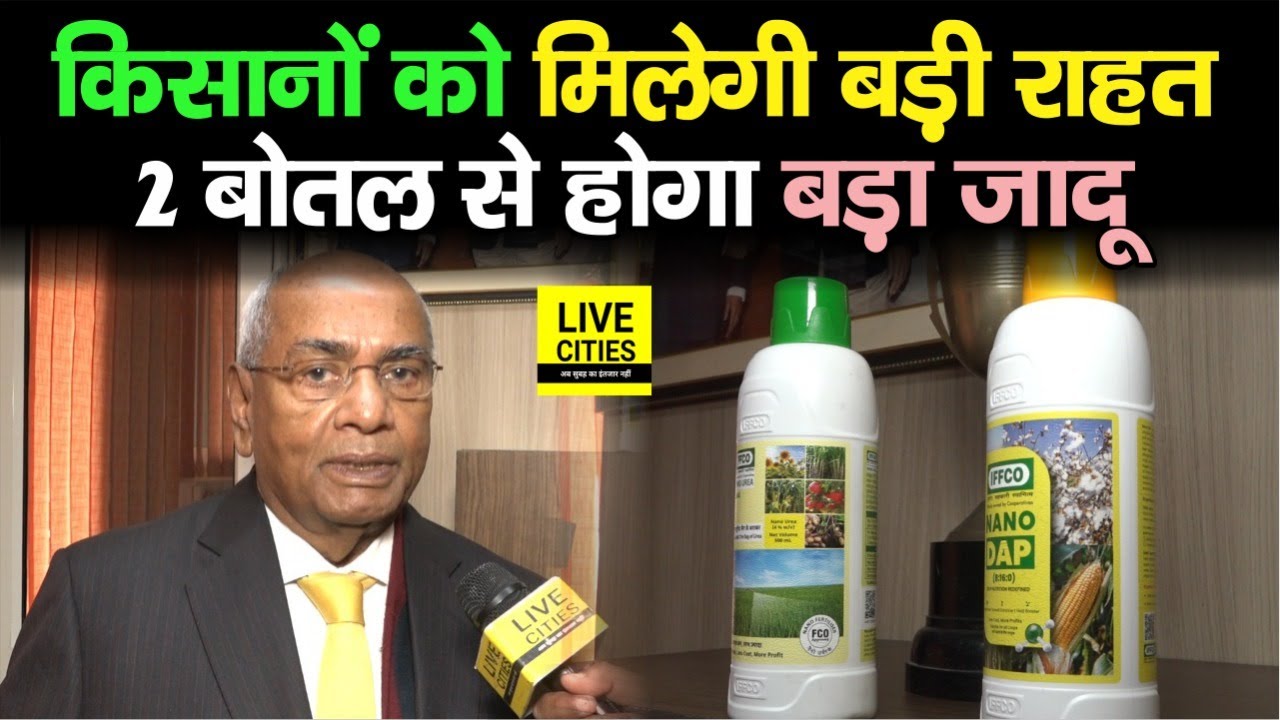 Bihar के Farmers को नहीं होगी मुसीबत, IFFCO MD  Dr. U.S. Awasthi लेकर आए 2 Bottles,  झंझट खत्म
