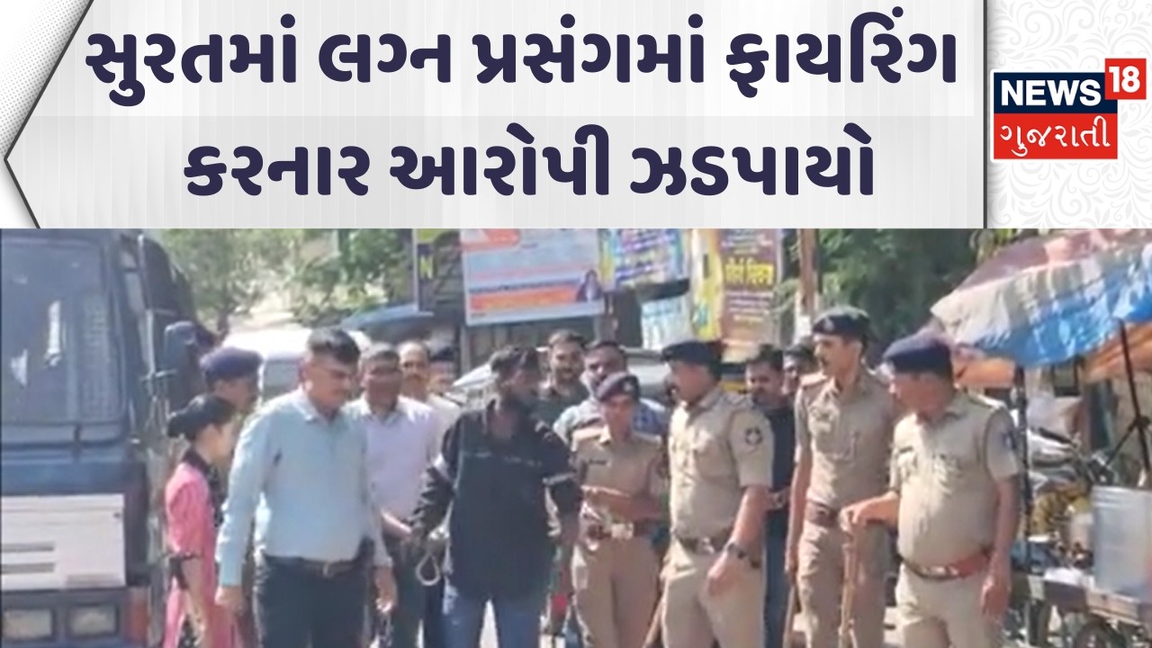 Surat Crime News |  સુરતમાં લગ્ન પ્રસંગમાં ફાયરિંગ કરનાર આરોપી ઝડપાયો | Surat Police | Gujarati News