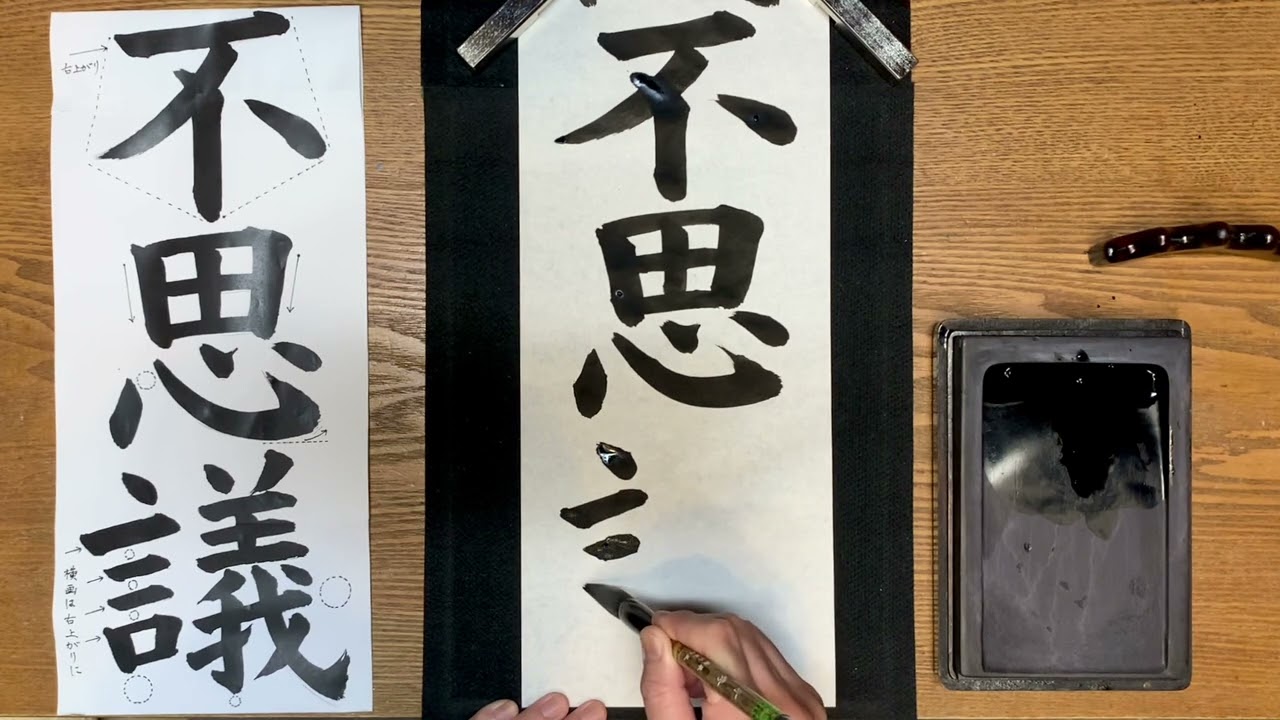 風信』11月号 中学生課題「摩訶不思議」後半「不思議」解説動画 #書道