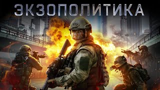 Экзополитика / Фантастика / Приключения / Hd