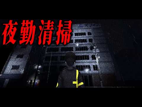 【夜勤清掃】ホラゲエエェエエ