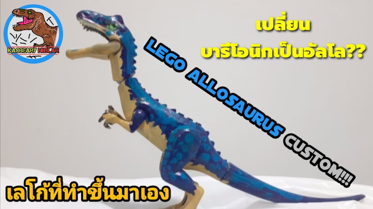 Lego allosaurus custom by Kaobeary Nublar | ไดโนเสาร์ที่ทำขึ้นมาเอง