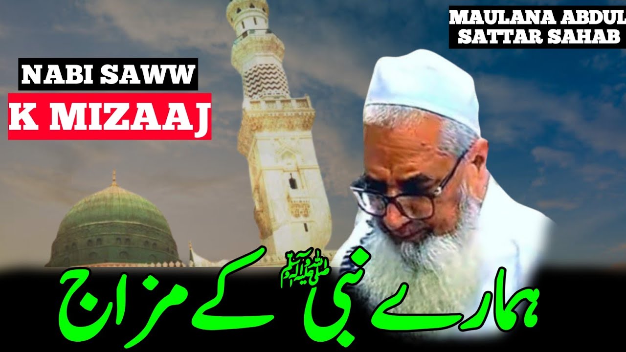 Nabi ﷺ K Mizaaj | New Bayan Maulana Abdul Sattar Sahab | Maulana Abdul Sattar Sahab Bayan.