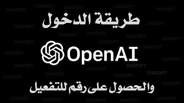 🌐 كيفية الدخول إلى ChatGPT وموقع OpenAI: خطوات سهلة 100%!