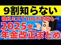 【知らないと絶対損！】100万円損する可能性も…2025年度の年金制度改正について徹底解説！【国民年金・厚生年金・年金生活者支援給付金・在職老齢年金・国民年金保険料】