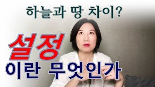 [소설쓰기 무엇인가-설정1]소설쓰는 방법의 결정권자인 설정에 관해 알아보자