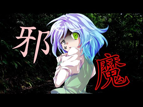 【東方PV】邪魔