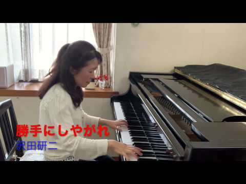 勝手にしやがれ：沢田研二【好きな曲から始めるシンデレラピアノオンラインレッスン】