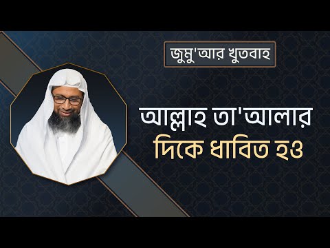 59. আল্লাহ তা'আলার দিকে ধাবিত হও ।। Dr. Mohammad Monzur-E-Elahi