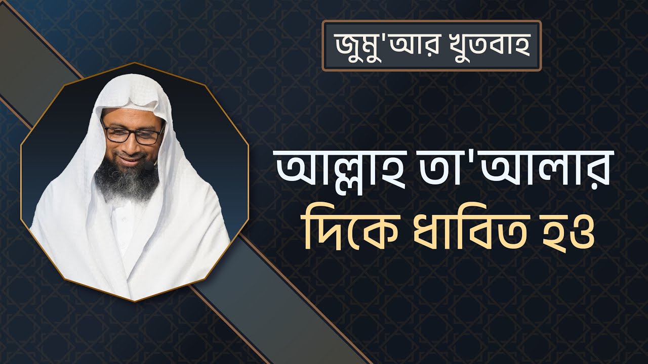 59. আল্লাহ তা'আলার দিকে ধাবিত হও ।। Dr. Mohammad Monzur-E-Elahi