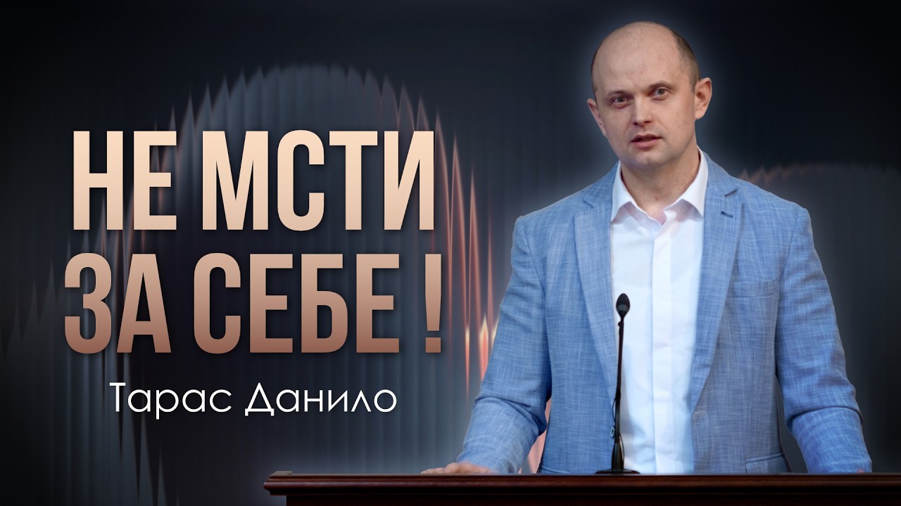 Не мсти за себе ! - Тарас Данило