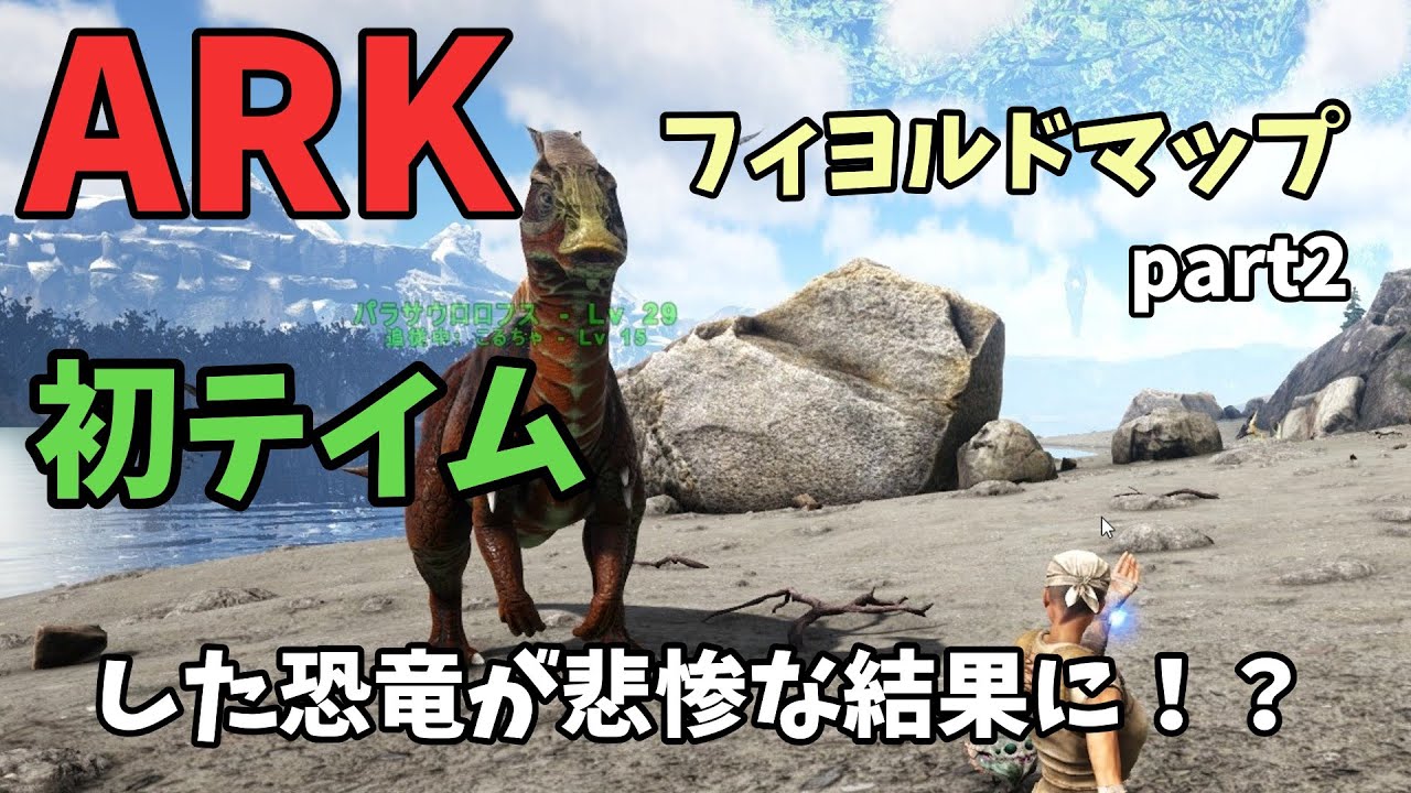 Arkゆっくり実況 フィヨルドマップ生活part2せっかくテイムした恐竜が悲惨な結果に サーベルタイガーきらい 過酷なマップでゆっくり実況サバイバル Youtube