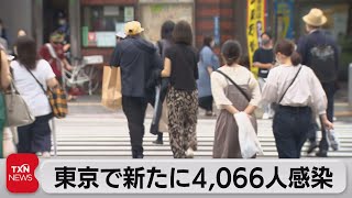 東京で新たに4,066人感染（2021年8月8日）