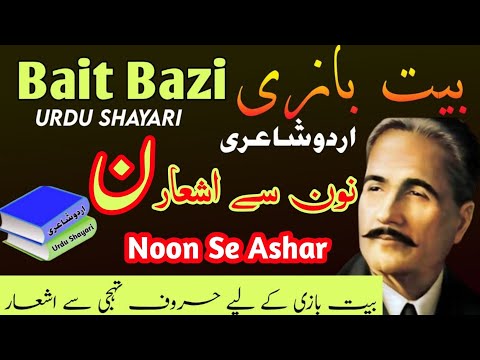 Bait Bazi Part 29 Harf Noon Se Ashar Urdu Shayari Urdu Poetry Noon Se Shayari حرف نون سے اشعار