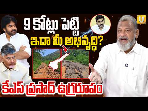 9 కోట్లు పెట్టి ఇదా మీ అభివృద్ధి? కేఎస్ ప్రసాద్ ఉగ్రరూపం | KS Prasad Comments on Palle Panduga 3.0