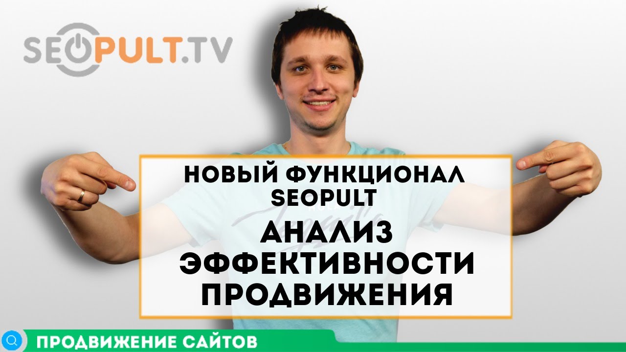Новый функционал Системы SeoPult - «Анализ эффективности продвижения ...