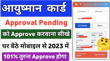 आयुष्मान कार्ड Approval Pending को Approve करवाए घर बैठे | ayushman card approve kaise kare