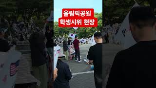 2026년 6월 16일 올림픽공원 학생시위 현장