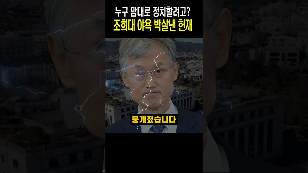 조희대 야욕 발살낸 헌재, 누구 맘대로 정치 할려고