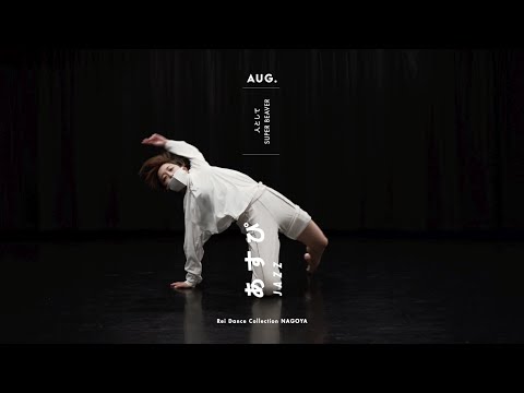 あすぴ - JAZZ Dance “人として / SUPER BEAVER”