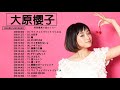 【公式】Ohara Sakurako Best Full Album - 大原櫻子 人気曲 - 大原櫻子     おすすめの名曲 2021