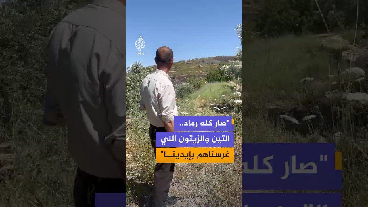 قصة مع أحد أصحاب الأراضي التي تعرضت للحرق من قبل المستوطنين بحماية قوات الاحتلال في قرية مادما
