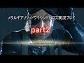 メタルギアソリッド5グラウンドゼロズ実況プレイpart2【PS4日本語版】