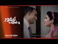 موسيقي فيلم تيمور وشفيقة   توزيع جديد                نجومي