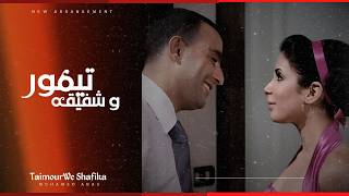 موسيقي فيلم تيمور وشفيقة | توزيع جديد - Mohamed Abas