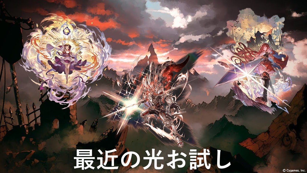 光キャラ最近3人追加されたから軽くフルオしてみた[グラブル]