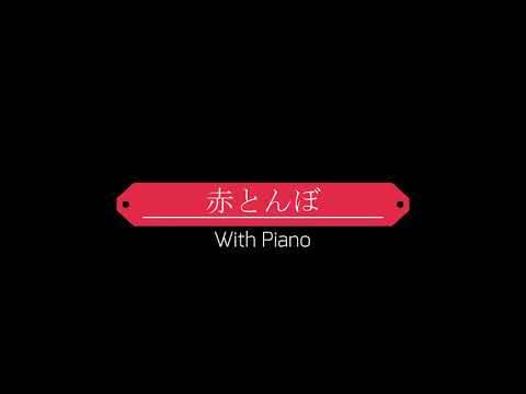 赤とんぼ/童謡・作詞 三木露風  作曲 山田耕筰【Piano ＆ Word】