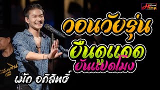 วอนวัยรุ่น - ยืนดูแดดยันแปดโมง - สิกอดแบบบ่ถาม [[แสดงสด]] เม้ก อภิสิทธิ์