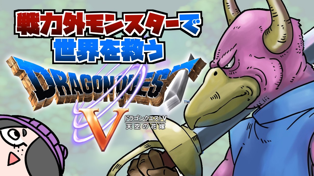 【ドラクエ5】目指せイブール大神殿突入！戦力外モンスターで世界を救うドラゴンクエストⅤ #伊東ライフ