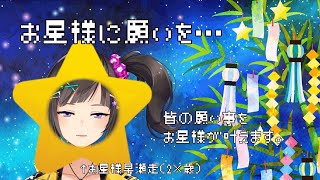 【七夕】お星さまにお願いごとを言ってみてください。かないます。【早瀬走/にじさんじ】