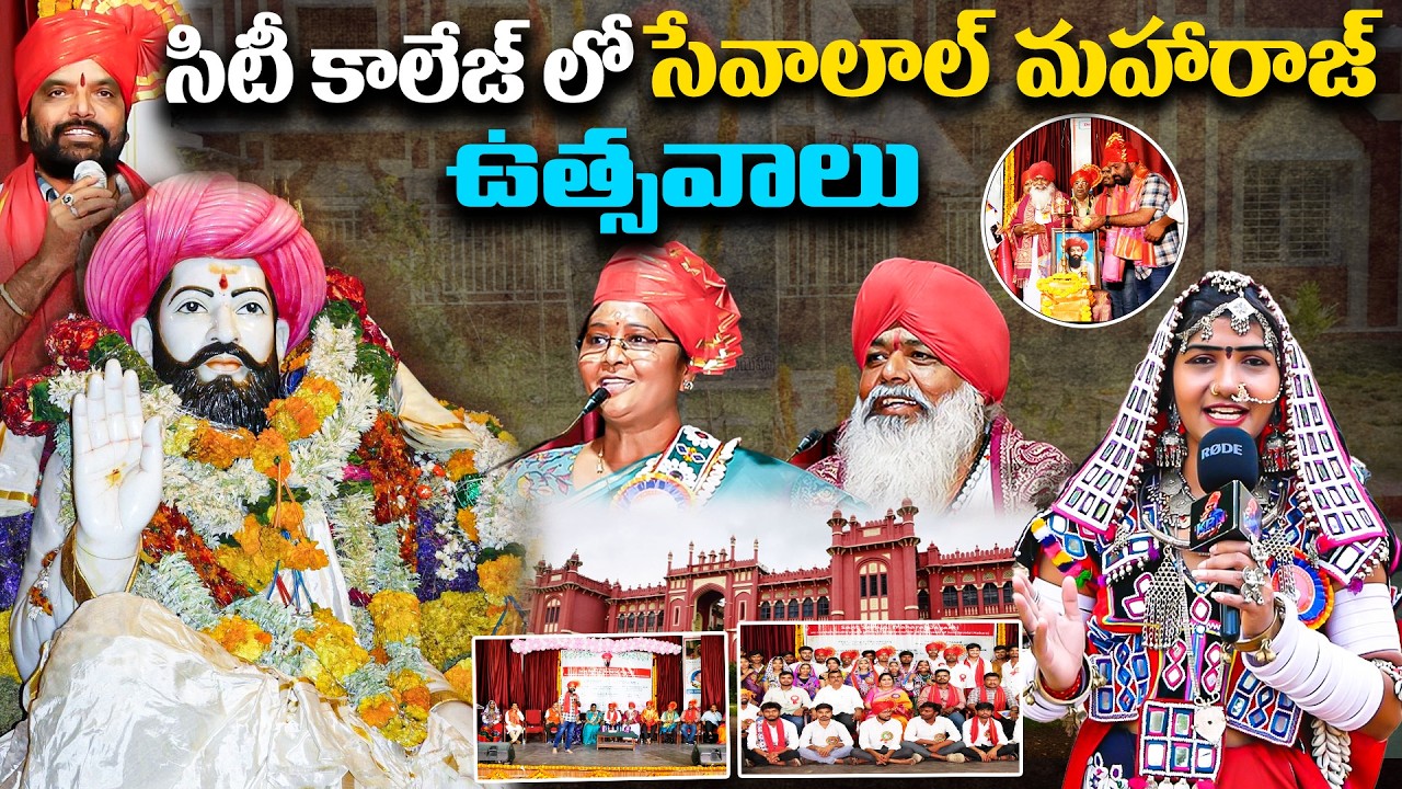 సిటీ కాలేజ్ లో సేవాలాల్ మహారాజ్ ఉత్సవాలు🔥|#sevalalmaharaj celebrations at #Citycollege |KBN #banjara