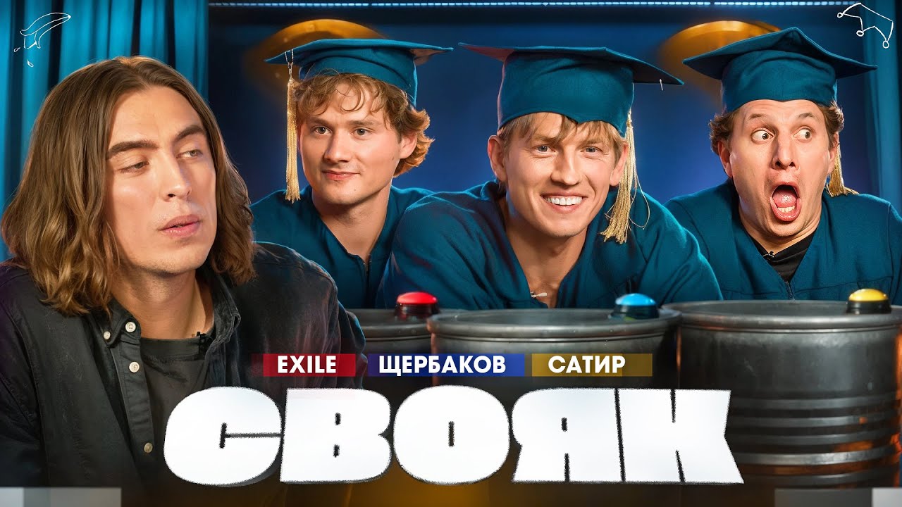 СВОЯК I Коваль I Exile I Алексей Щербаков I Сатир