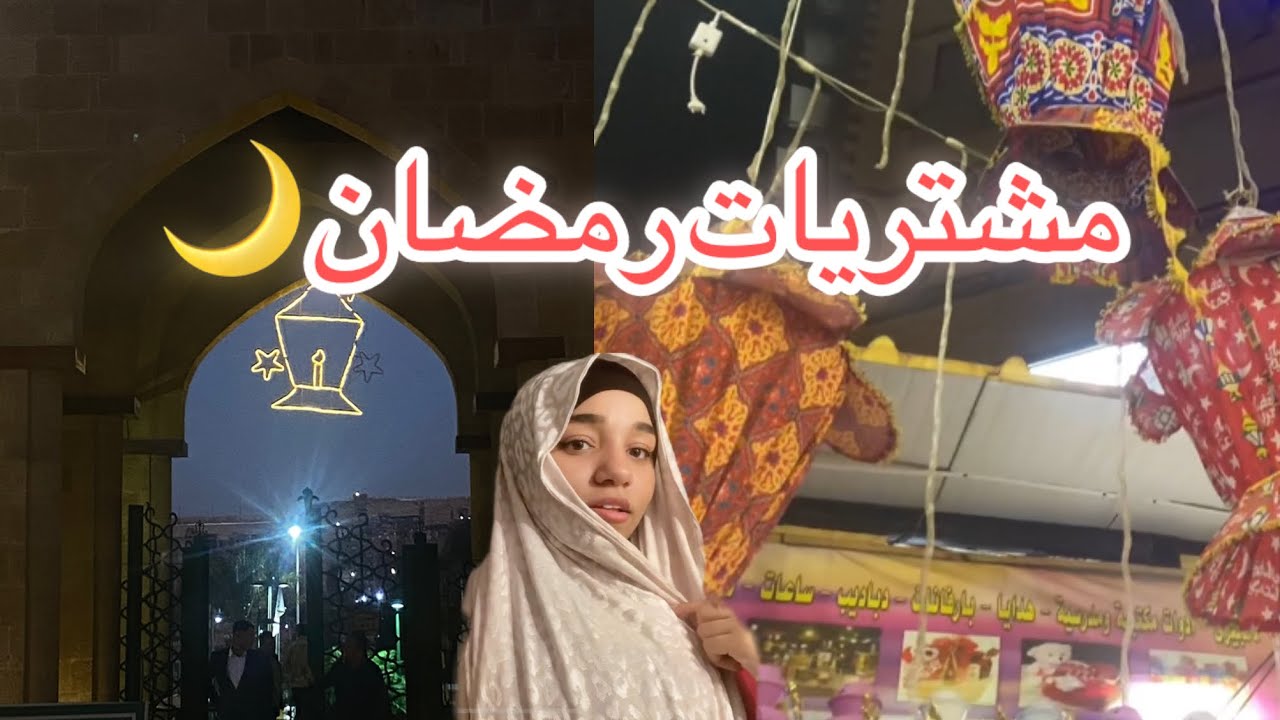 تجهيزات ومشتريات رمضان 2026 🌙