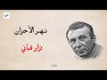 نهر الأحزان مع الكلمات نزار قباني