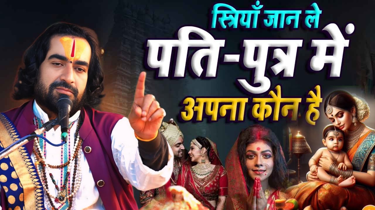 भूल कर भी बेटे पर घमंड मत करना सुहागन स्त्रियाँ जान ले पति और पुत्र में अपना कौन है Virendra Tiwari