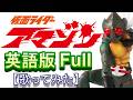 「アマゾンライダーここにあり」英語版Full【歌ってみた】#仮面ライダーアマゾン #子門真人