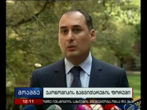 რა საკითხებზე მსჯელობენ ეკონომიკის განვითარების ფორუმზე