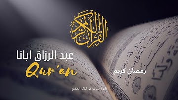 عبد الرزاق ابانا|الحزب 17 | سورة الأعراف من الآية 142 الى 148 #قرآن_كريم #رمضان_كريم