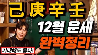 (2023년 12월 운세)_기 경 신 임 일간의 계묘년 갑자월 운세 완벽정리!