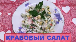 Классический крабовый салат с огурцом.