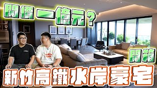 【Joeman】開價一億元新竹高鐵水岸豪宅開箱名發天琚《Joe是要看房》ep.31